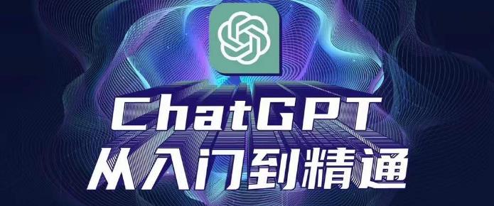 ChatGPT从入门到精通，从0-1专业操作，完整的变现项目实操-生财有道