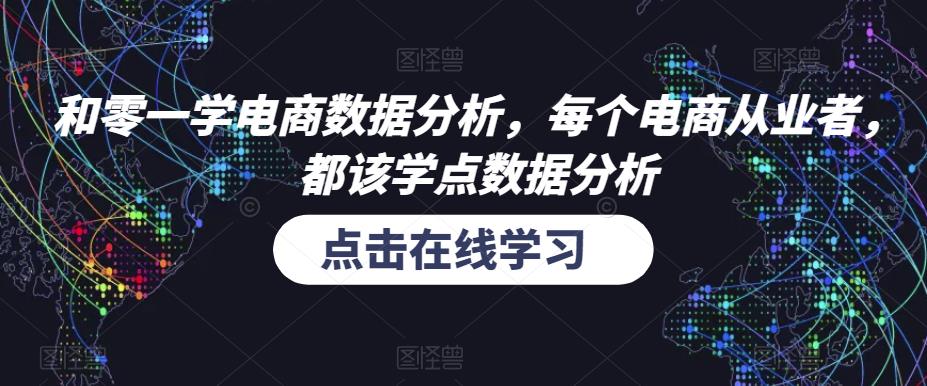 和零一学电商数据分析，每个电商从业者，都该学点数据分析-生财有道