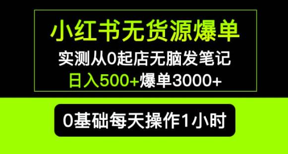 小红书无货源爆单实测从0起店无脑发笔记爆单3000+长期项目可多店-生财有道