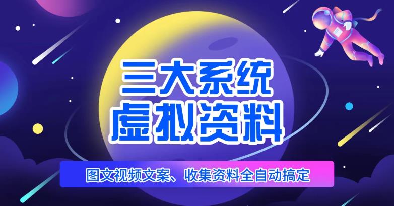 三大系统帮你运营虚拟资料项目，图文视频资料全自动搞定，不用动手日赚800+-生财有道