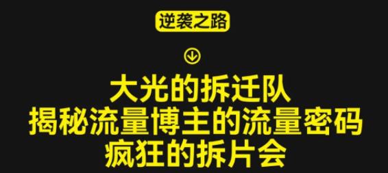 大光的拆迁队（30个片），揭秘博主的流量密码，疯狂的拆片会-生财有道