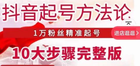 王泽旭·抖音起号方法论，​1万粉丝精准起号10大步骤完整版-生财有道