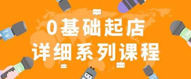纪主任拼多多0基础起店的详细系列课程，从0到1快速起爆店铺！-生财有道