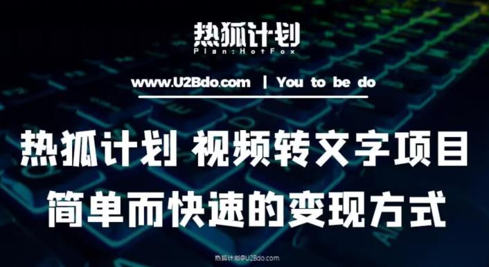 热狐计划：视频转文字项目，简单而快速的变现方式-生财有道