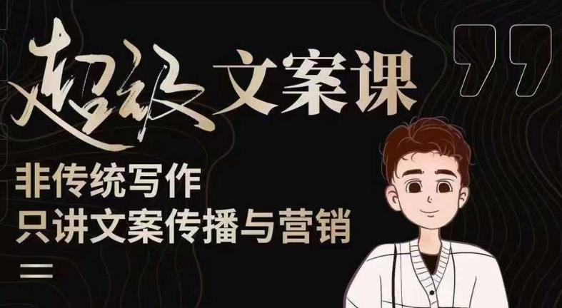 杯子glass超级文案课（迭代51节）文案进阶，文案爆款，带你从0到一成为文案爆款创作者！-生财有道