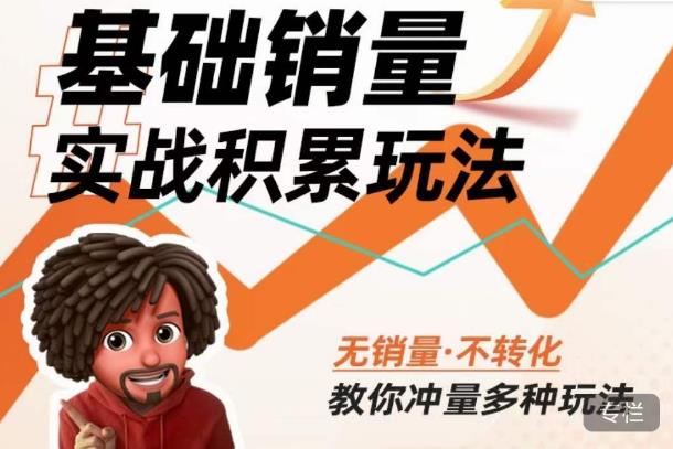 内功丨淘系基础销量实战积累玩法，无销量·不转化，教你冲量多种玩法-生财有道