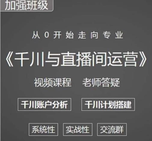 阳光哥·千川图文与直播间运营，从0开始走向专业，包含千川短视频图文、千川直播间、小店随心推-生财有道