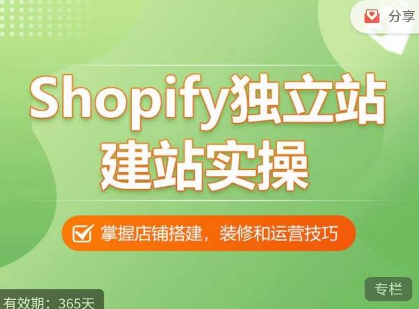 Shopify独立站建站实操课，从0-1手把手教你搭建一个高质量的独立站-生财有道