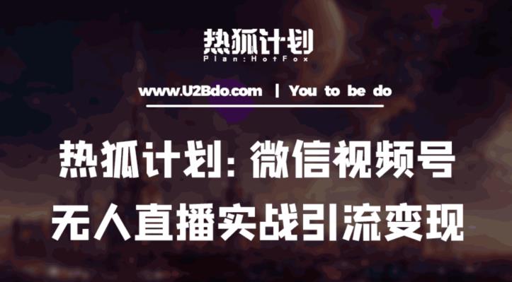 热狐计划：微信视频号鸡哥无人直播新玩法，无人直播撸礼物+引流变现带素材-生财有道