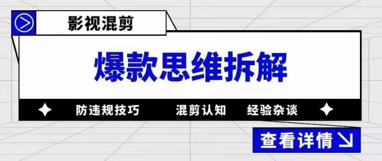 影视混剪爆款思维拆解，从混剪认知到0粉丝小号案例，讲防违规技巧，混剪遇到的问题如何解决等-生财有道