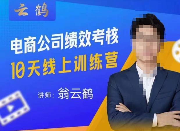 云鹤·电商公司10个岗位绩效考核的底层知识体系和落地方案-生财有道