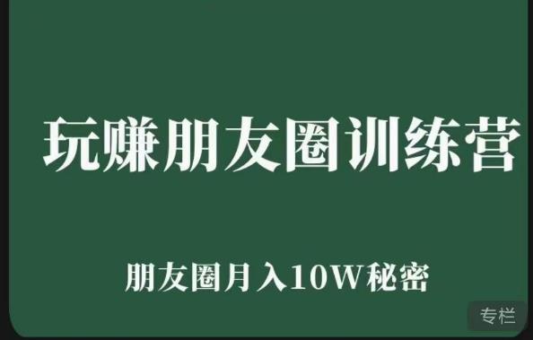 玩赚朋友圈系统课，朋友圈月入10W的秘密，​7天系统图文课程-生财有道