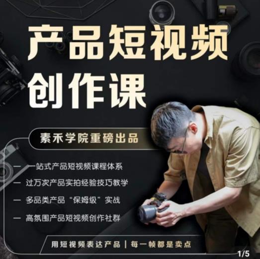 产品短视频创作课，电商产品种草拍摄剪辑内容创作一站式课程，让你更好的获取短视频流量-生财有道