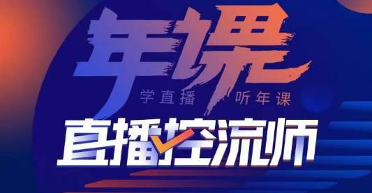 点金手·直播控流师，主播、运营、老板课、商城课，一套课让你全看懂-生财有道