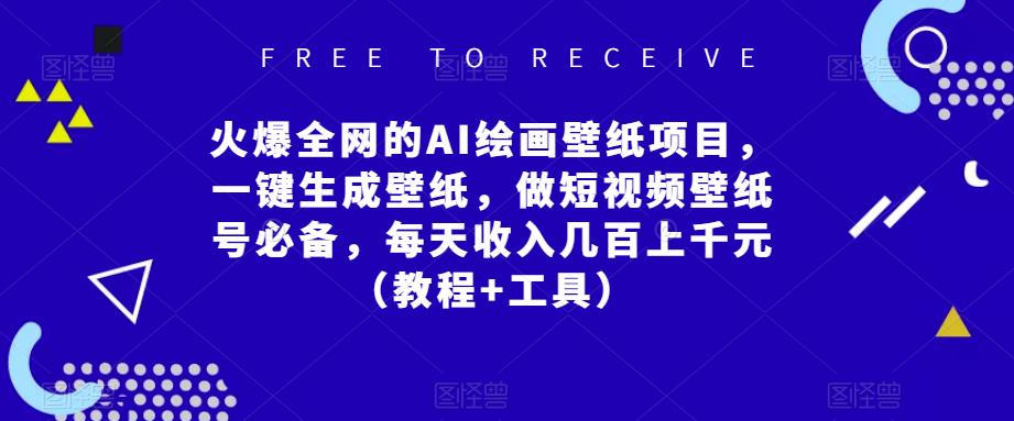 火爆全网的AI绘画壁纸项目，一键生成壁纸，做短视频壁纸号必备，每天收入几百上千元（教程+工具）-生财有道