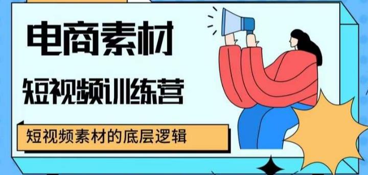 电商素材短视频训练营，短视频电商素材的底层逻辑-生财有道