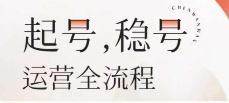 婉婉-起号稳号运营全流程，解决从小白到进阶所有运营知识，帮助解决账号所有运营难题-生财有道