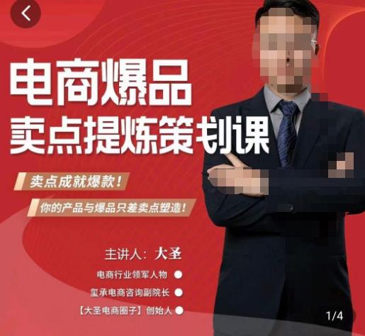 大圣·电商标品爆款卖点策划课，标品卖点成就爆款，可落地卖点提炼课-生财有道