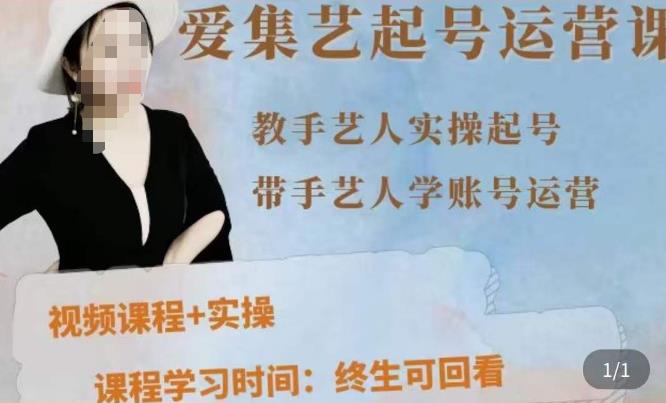 手艺人起号运营课程，​教手艺人实操起号，带手艺人学账号运营-生财有道