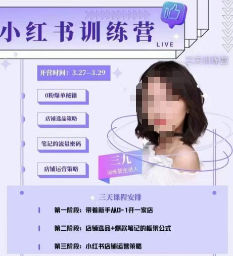 三九-小红书0粉店铺爆单训练营，带你从0-1开店铺，选品，做爆款-生财有道