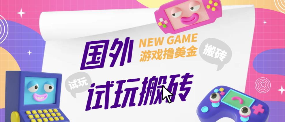 外面收费688的国外GamesRepay游戏试玩搬砖项目，手动玩游戏，一个月收入八九千【详细玩法教程】-生财有道