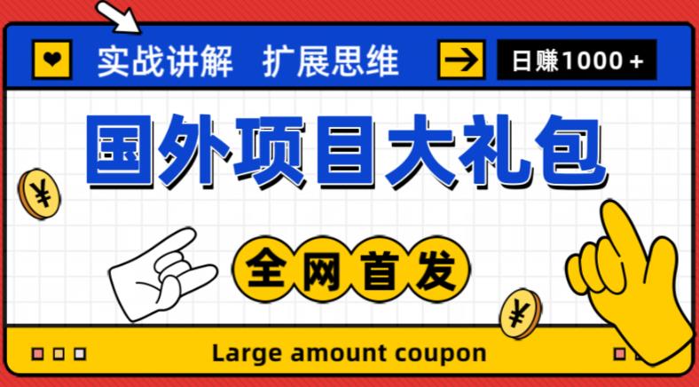 最新国外项目大礼包，包涵十几种国外撸美金项目，新手和小白们闭眼冲就可以了【项目实战教程＋项目网址】-生财有道