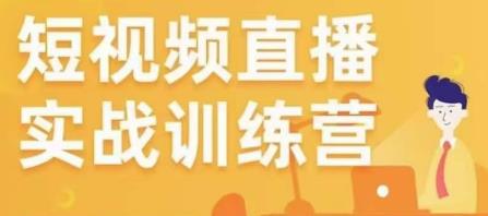 金引擎电商短视频直播训练营，所有的生意都可以用短视频直播重做一遍-生财有道