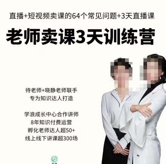 川流-老师卖课3天训练营，包含​老师做直播+短视频常见的64个问题，教你玩转抖音电商系统-生财有道