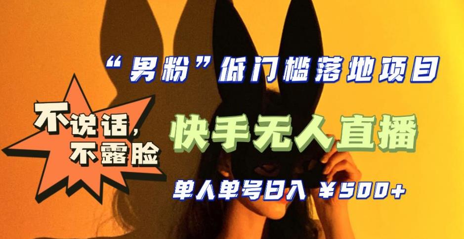 【全新升级】零基础单人单号单晚500+，不说话，不露脸，4月最新超皮实快手无人直播-生财有道