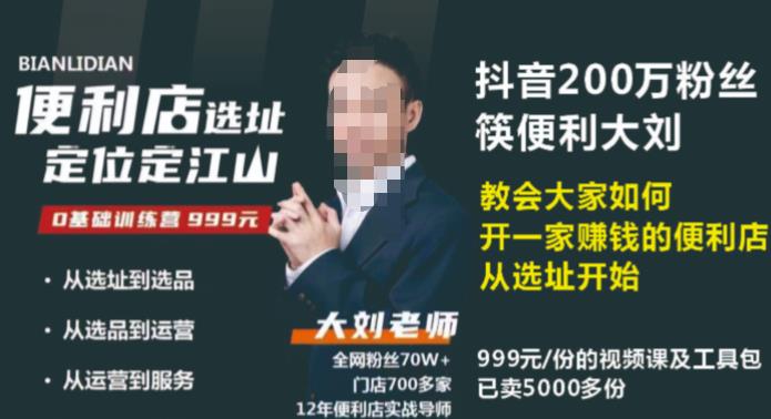 抖音卖999的筷便利如何做一家赚钱的便利店选址教程-生财有道