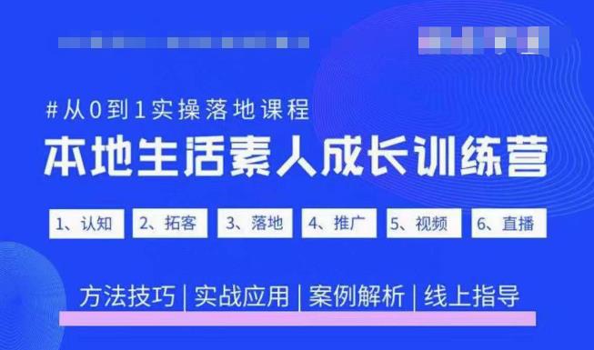 抖音本地生活素人成长训练营，从0到1实操落地课程，方法技巧|实战应用|案例解析-生财有道