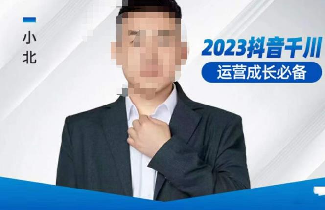 小北·抖音千川运营必备，起号搭建计划，增长期搭建计划，2023千川实操课！-生财有道