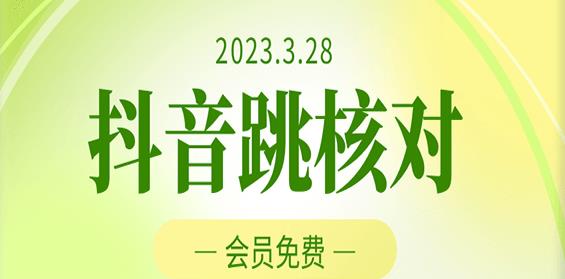 2023年3月28日抖音跳核对，外面收费1000元的技术，会员自测，黑科技随时可能和谐-生财有道