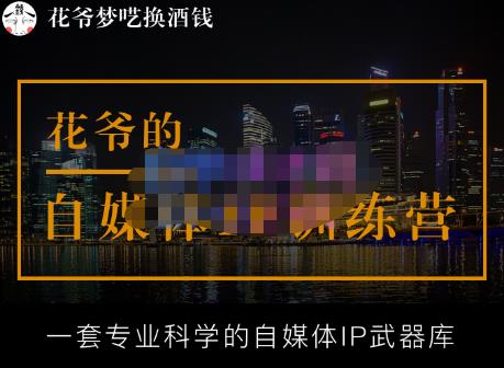 花爷的自媒体IP训练营【14期】,一套专业科学的自媒体IP武器库（更新2023年3月）-生财有道