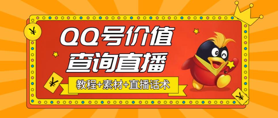 最近抖音很火的QQ号价值查询无人直播项目，轻松日赚几百+【素材+直播话术+详细视频教程】-生财有道