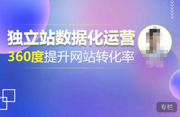 独立站数据化运营，360度提升网站转化率，亿级独立站大卖，带你用数据说话，提升转化率超过4%-生财有道