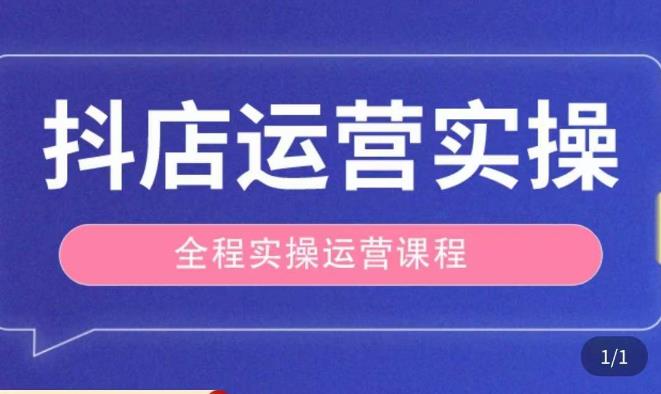 抖店运营全程实操教学课，实体店老板想转型直播带货，想从事直播带货运营，中控，主播行业的小白-生财有道