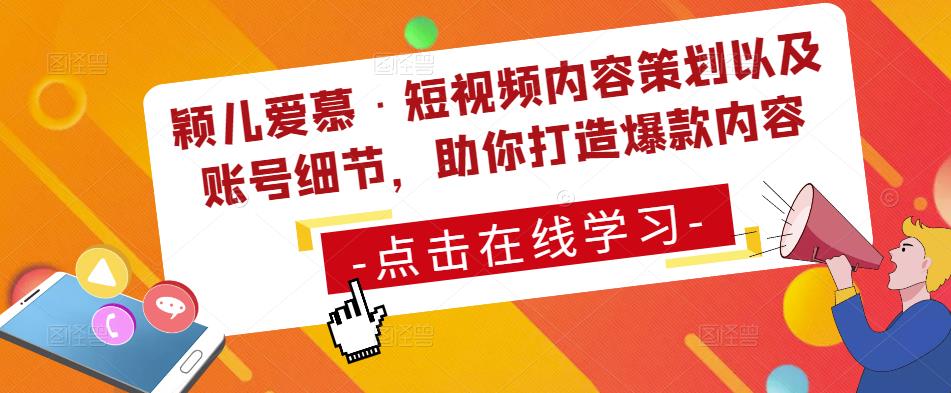 颖儿爱慕·短视频内容策划以及账号细节，助你打造爆款内容-生财有道
