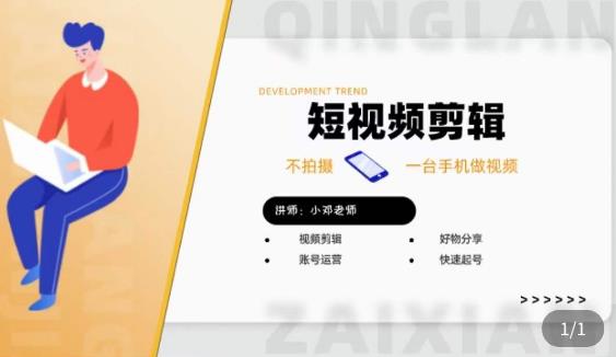 短视频剪辑+好物分享实操课，​不拍摄一部手机做视频，视频剪辑好物分享快速起号-生财有道