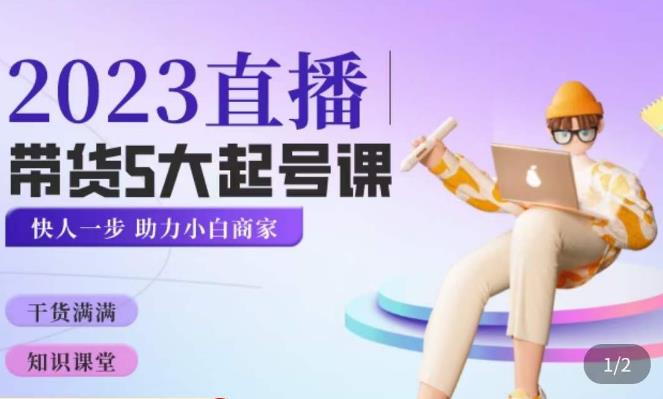 颖儿爱慕·2023直播带货起号5大课程，​掌握带货5大起号方式，掌握起新号逻辑-生财有道