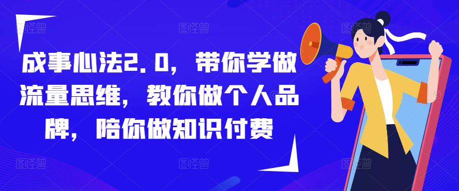 成事心法2.0，带你学做流量思维，教你做个人品牌，陪你做知识付费-生财有道