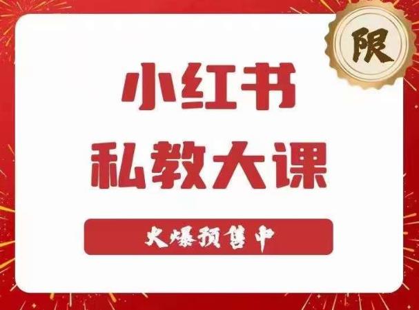 小红书私教大课第6期，小红书90天涨粉18w，变现10w+，半年矩阵号粉丝破百万-生财有道
