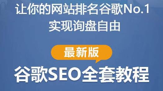 谷歌SEO实战教程：如何让你的网站在谷歌排名第一，内容从入门到高阶，适合个人及团队-生财有道