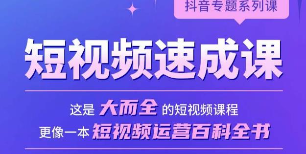 短视频速成课，大而全的短视频实操课，拒绝空洞理论，短视频运营百科全书-生财有道