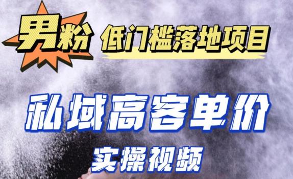 最新超耐造男粉项目实操教程，抖音快手短视频引流到私域自动成交，单人单号单日变现1000+-生财有道