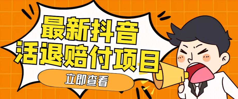外面收费588的最新抖音活退项目，单号一天利润100+【详细玩法教程】-生财有道