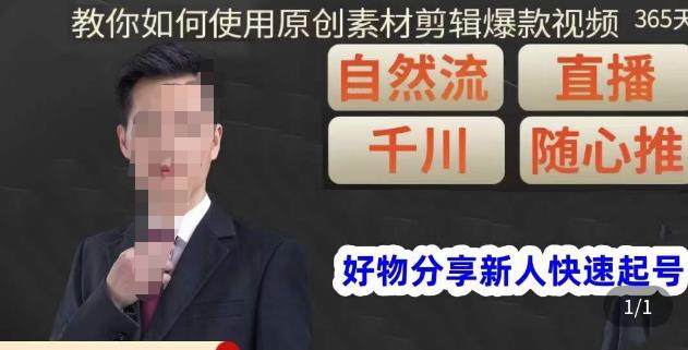 孟哥·好物分享零基础起号，好物分享新人快速起号，教你如何使用原创素材剪辑爆款视频-生财有道