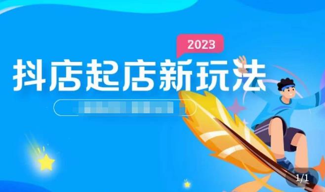 2023抖店起店新玩法，店铺基础搭建，选类目和单品的方法，单品打造模式，起店后的维护方法-生财有道