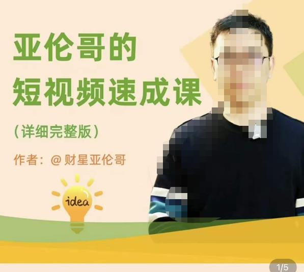 亚伦哥·短视频速成课，方法论加实战结合，学完马上就可以上手实操，拒绝空洞理论-生财有道