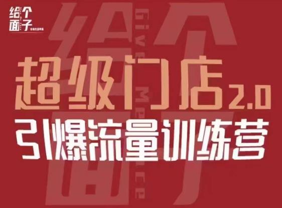 给个面子·超级门店2.0，本地商家引爆流量训练营，包含本地经营所有知识板块-生财有道
